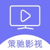 策驰影视最新版 策驰影视最新版