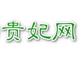 贵妃网