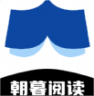 朝暮阅读