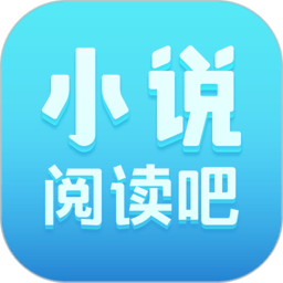 小说阅读吧免费版