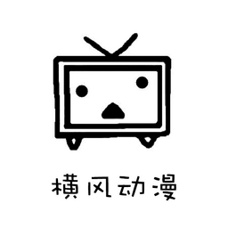 横风动漫官方版正版下载安装