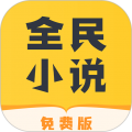 全民小说2022
