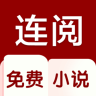 连阅免费小说 连阅免费小说