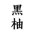 黑柚小说