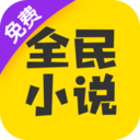 全民免费阅读小说