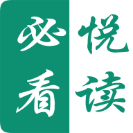 必看悦读小说