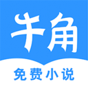 牛角小说最新版本