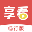 享看极速版