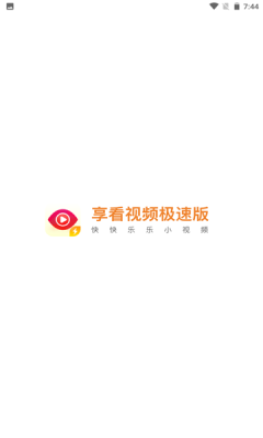 享看极速版