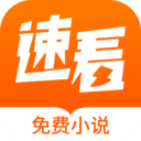 速看小说
