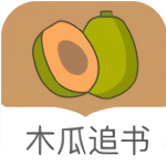 木瓜追书 木瓜追书