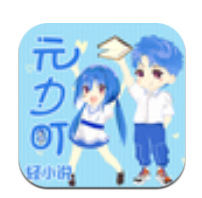 元力町轻小说