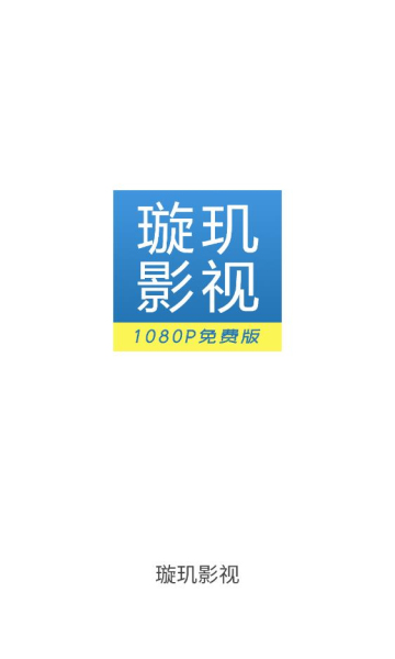 璇玑影视安卓版