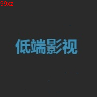 低端影视官网版下载 低端影视官网版下载