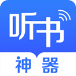 听书神器