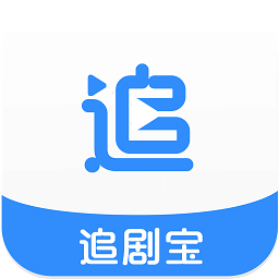 追剧宝