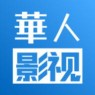 华人影视2021下载