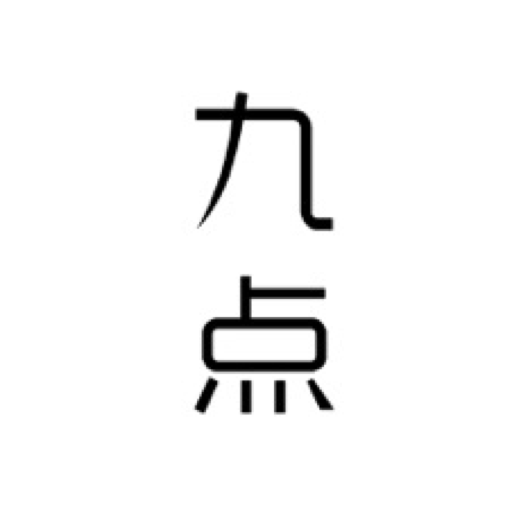 九点阅读