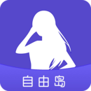 自由岛app下载安装