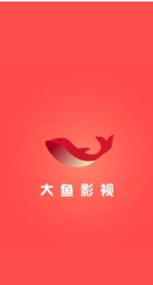 大鱼影视永久破解版下载