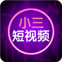 小三短视频版本APP无限观看破解版下载官