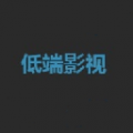 低端影视app下载安装 低端影视app下载安装