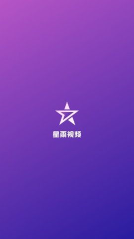 星雨视频2021最新版下载