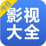 影视大全app最新 v3.1.5(去广告)