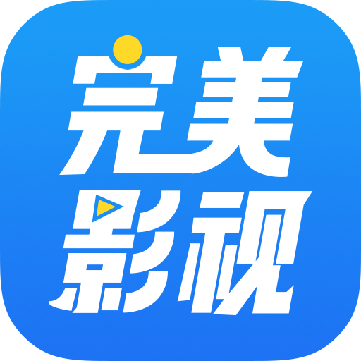 完美影视大全下载