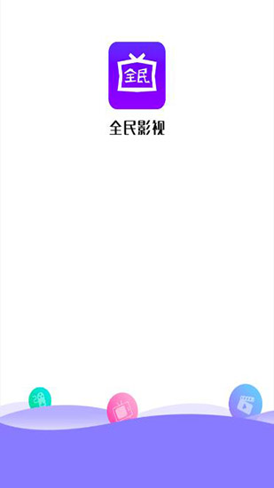 全民影视app官方版