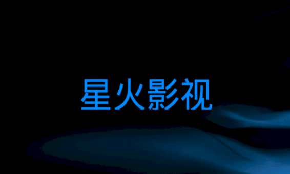 星火影视app最新破解版