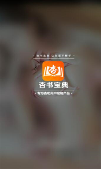 杏书宝典app破解版