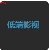 低端影视官网版 低端影视官网版