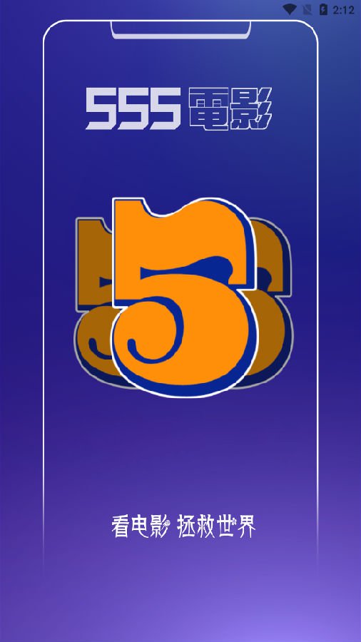 555电影下载安装