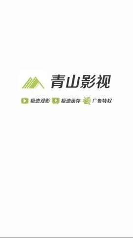 青山影视2021最新版本下载1.6.1