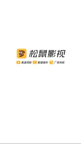 松鼠影视正版免费下载1.5.2