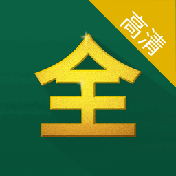影视大全高清版