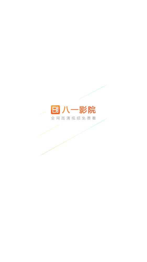 八一影院下载安装