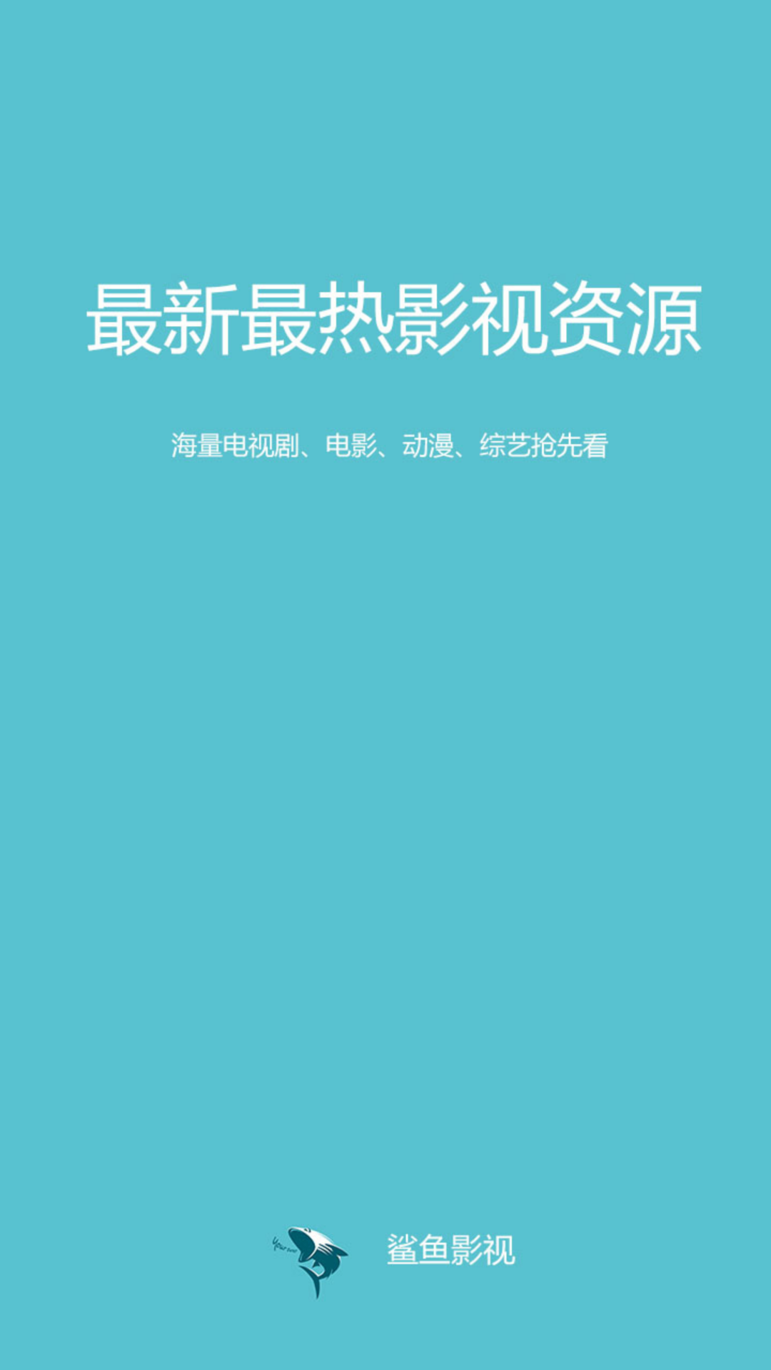 鲨鱼影视下载最新版