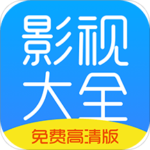 影视大全2021年最新版 影视大全2021年最新版