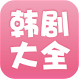 韩剧大全app下载 韩剧大全app下载