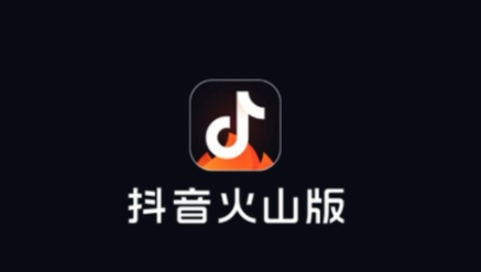 抖音火山版官方版