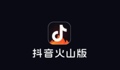 抖音火山版最新版