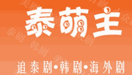 泰萌主免费观看