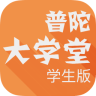 普陀大学堂 学生版官网版 普陀大学堂 学生版官网版