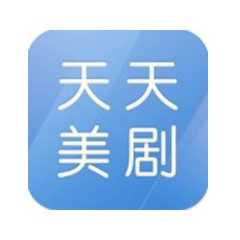 天天美剧