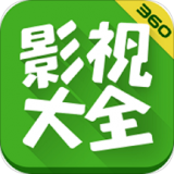 360影视大全2021免费版