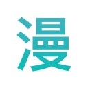 条漫漫画