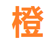 橙社漫画