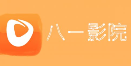 八一影院app官方免费